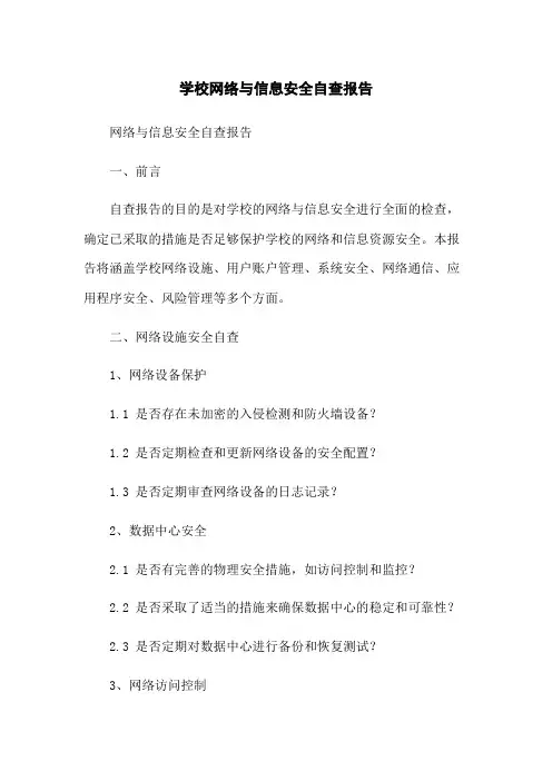 学校网络与信息安全自查报告