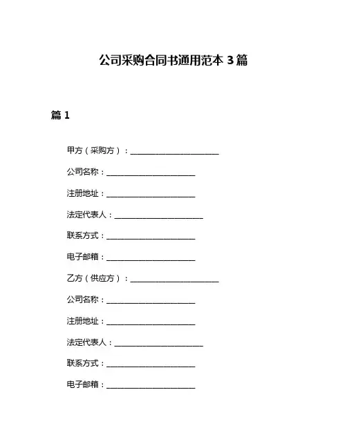 公司采购合同书通用范本3篇