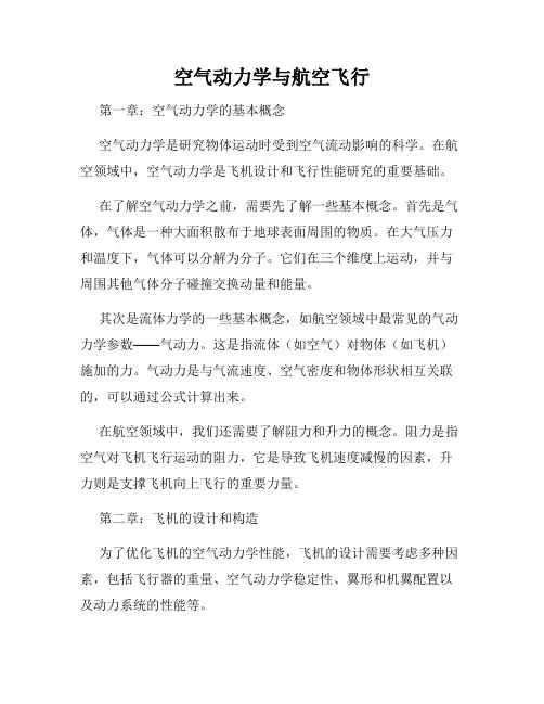 空气动力学与航空飞行