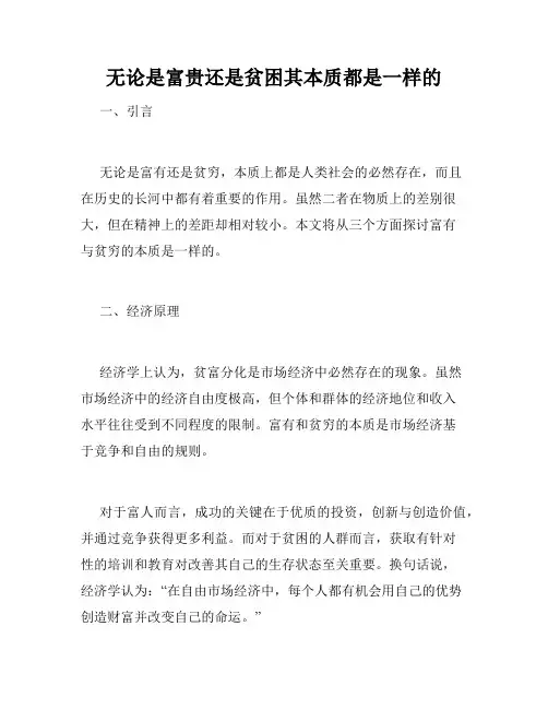 无论是富贵还是贫困其本质都是一样的