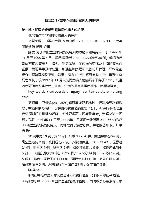 低温治疗重型颅脑损伤病人的护理