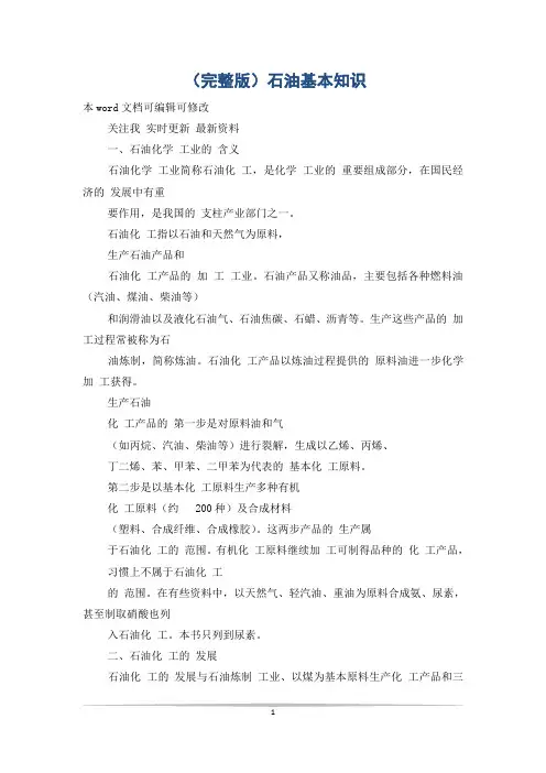 (完整版)石油基本知识