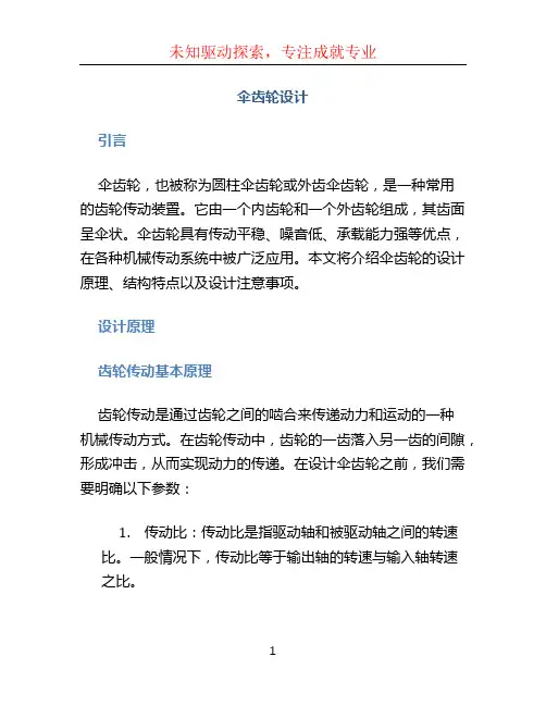 伞齿轮设计
