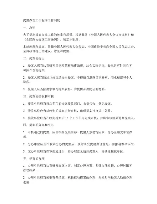 提案办理工作程序工作制度