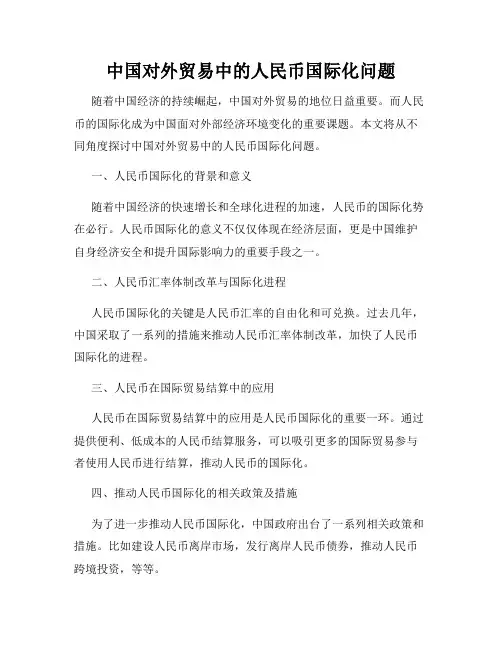 中国对外贸易中的人民币国际化问题
