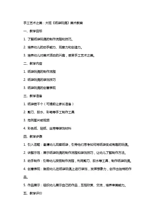手工艺术之美：大班《纸袋玩偶》美术教案