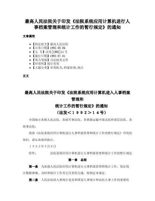 最高人民法院关于印发《法院系统应用计算机进行人事档案管理和统计工作的暂行规定》的通知