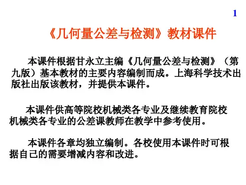 《几何量公差与检测》第1章 绪论