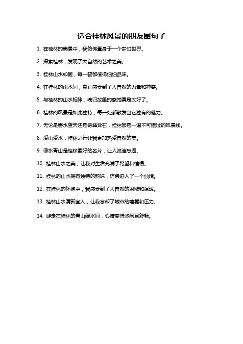 适合桂林风景的朋友圈句子