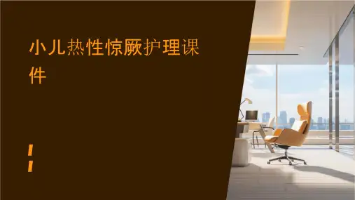 小儿热性惊厥护理课件
