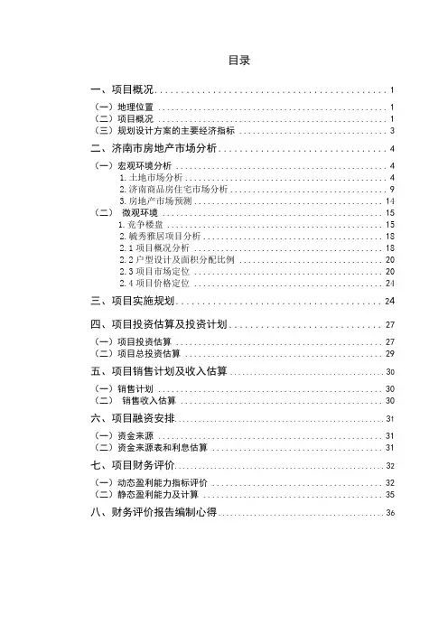 房地产项目策划与营销——结合济南实证案例