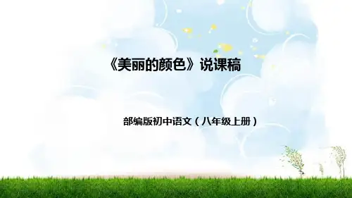 第9课《美丽的颜色》说课课件--部编版语文八年级上册