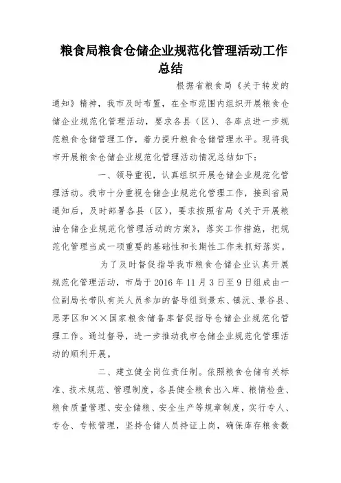 粮食局粮食仓储企业规范化管理活动工作总结