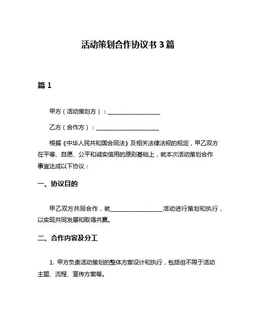 活动策划合作协议书3篇