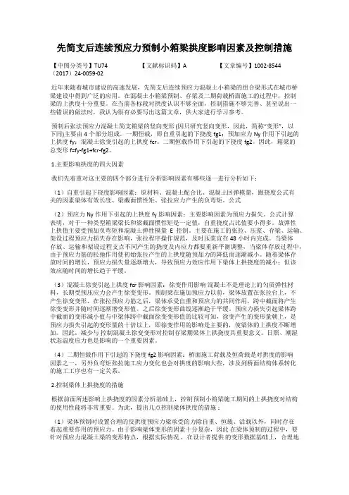 先简支后连续预应力预制小箱梁拱度影响因素及控制措施