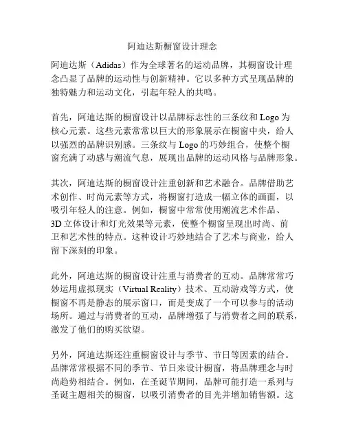 阿迪达斯橱窗设计理念