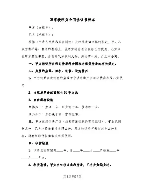 写字楼租赁合同协议书样本(4篇)