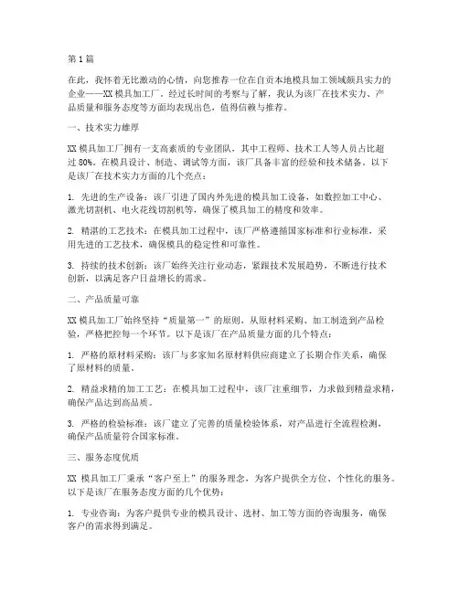 自贡本地模具加工推荐信(3篇)