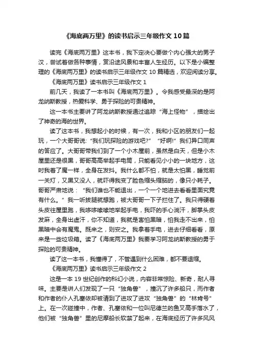 《海底两万里》的读书启示三年级作文10篇