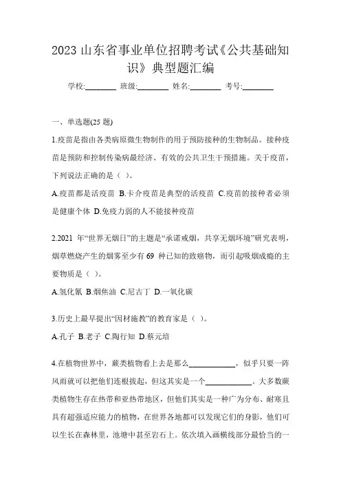 2023山东省事业单位招聘考试《公共基础知识》典型题汇编