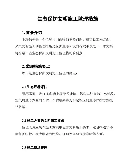 生态保护文明施工监理措施