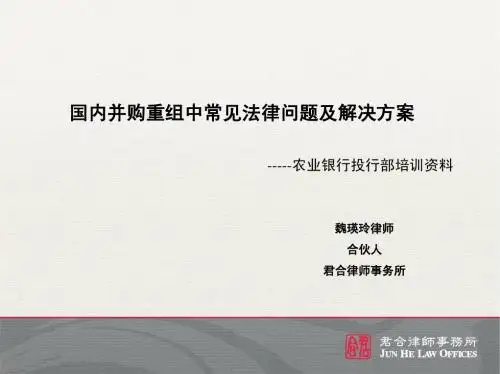 君和-国内并购重组中常见法律问题及解决方案