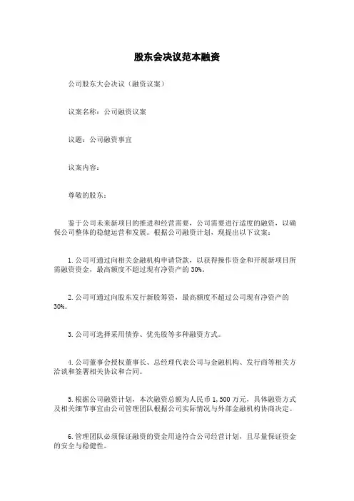 股东会决议范本融资
