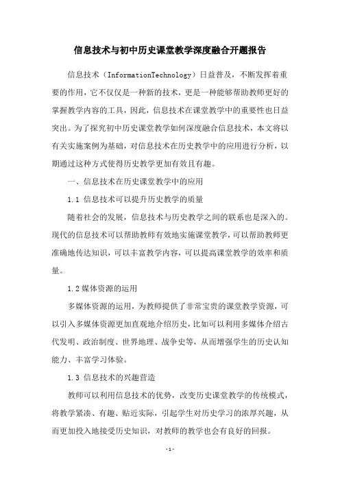 信息技术与初中历史课堂教学深度融合开题报告
