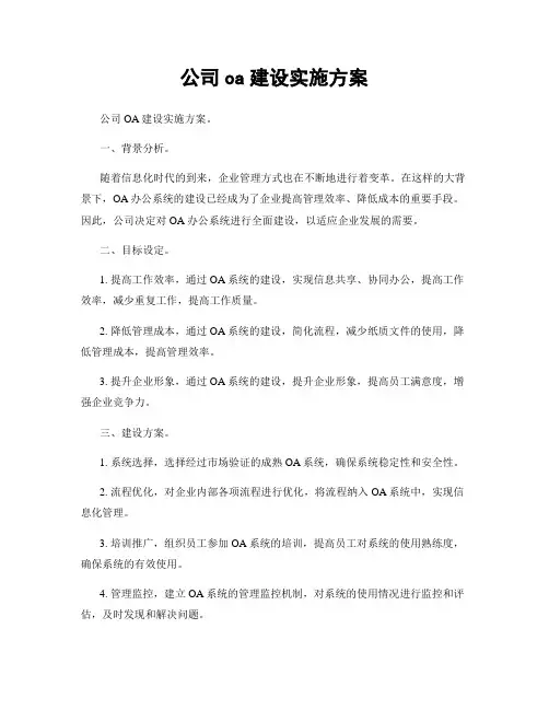 公司oa建设实施方案