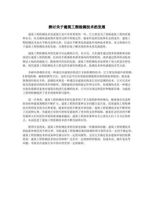 探讨关于建筑工程检测技术的发展