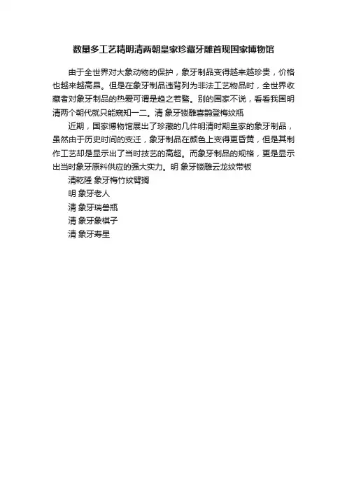 数量多工艺精明清两朝皇家珍藏牙雕首现国家博物馆