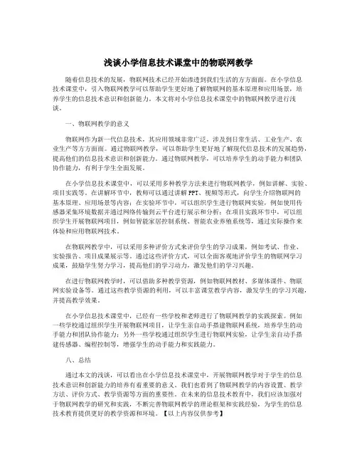 浅谈小学信息技术课堂中的物联网教学