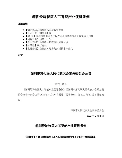 深圳经济特区人工智能产业促进条例