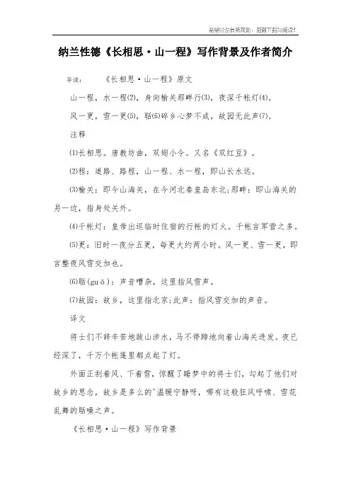 纳兰性德《长相思·山一程》写作背景及作者简介