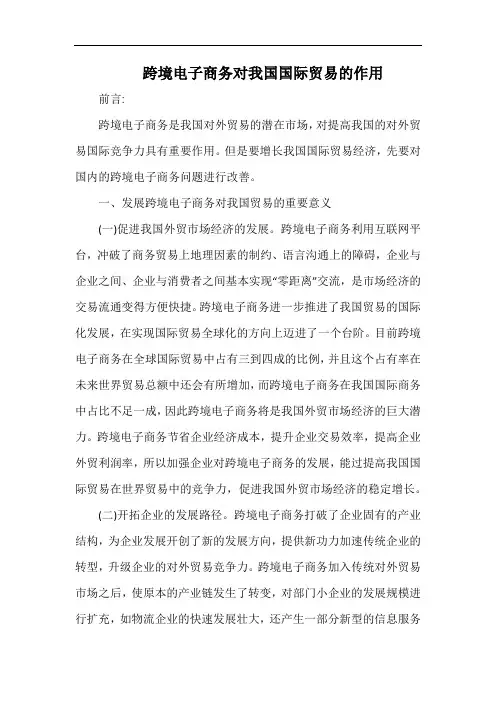 跨境电子商务对我国国际贸易的作用.docx