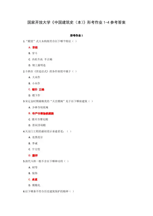 国家开放大学《中国建筑史(本)》形考作业1-4参考答案