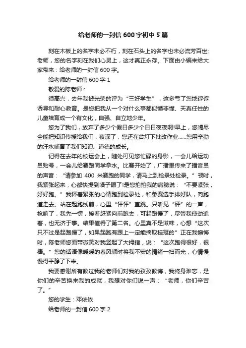 给老师的一封信600字初中5篇
