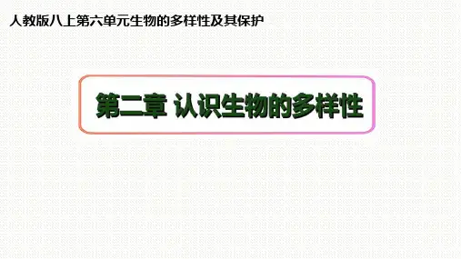 认识生物的多样性课件(共17张PPT)人教版生物八年级上册