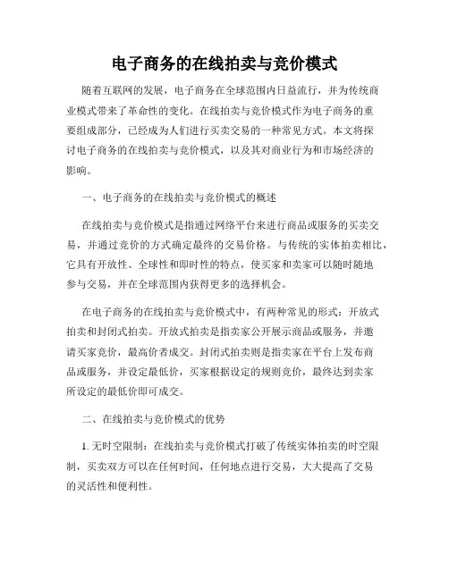 电子商务的在线拍卖与竞价模式