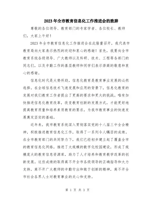 2023年全市教育信息化工作推进会的致辞