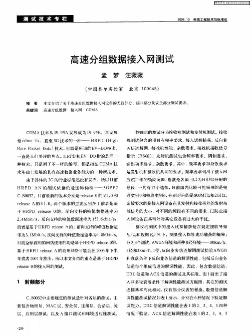 高速分组数据接入网测试