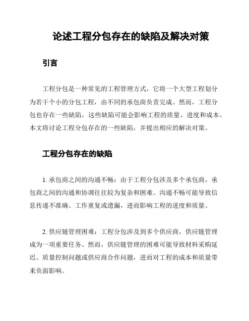 论述工程分包存在的缺陷及解决对策