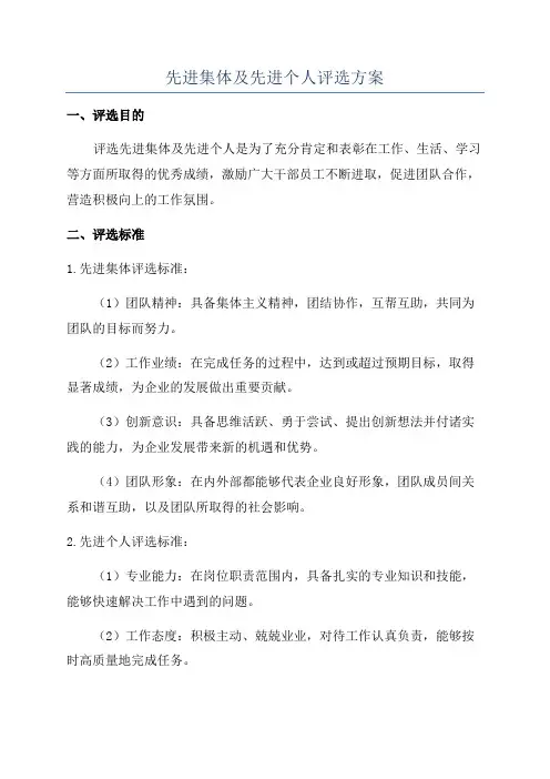 先进集体及先进个人评选方案