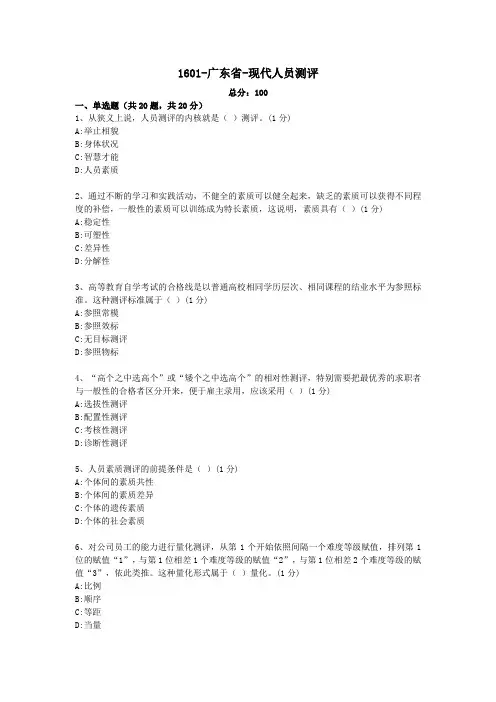 现代人员测评-广东省-1601