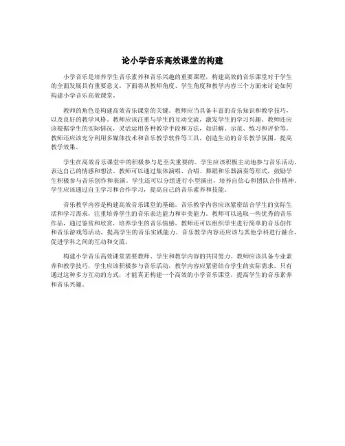论小学音乐高效课堂的构建