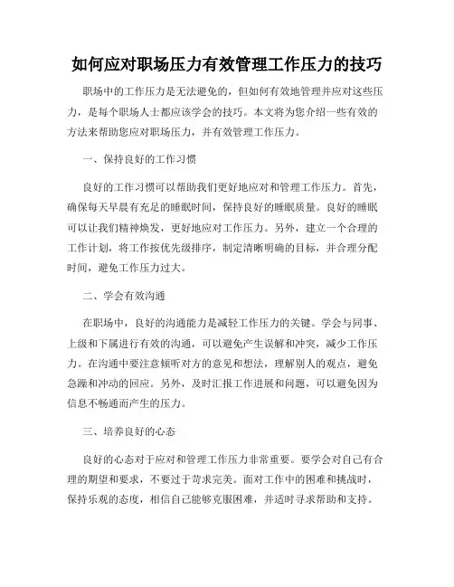 如何应对职场压力有效管理工作压力的技巧