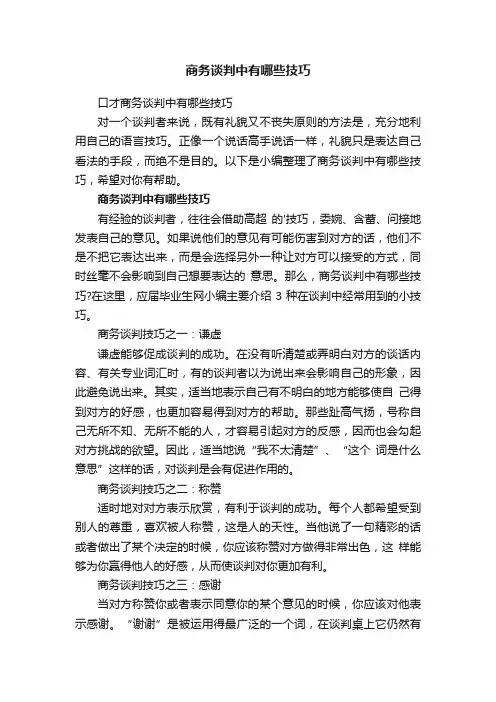 口才商务谈判中有哪些技巧
