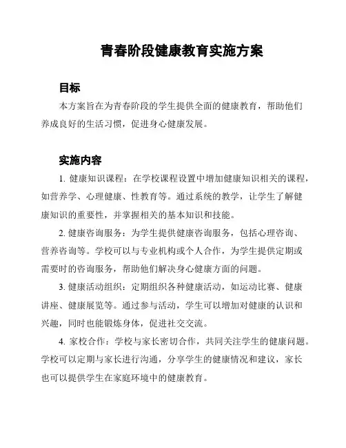 青春阶段健康教育实施方案