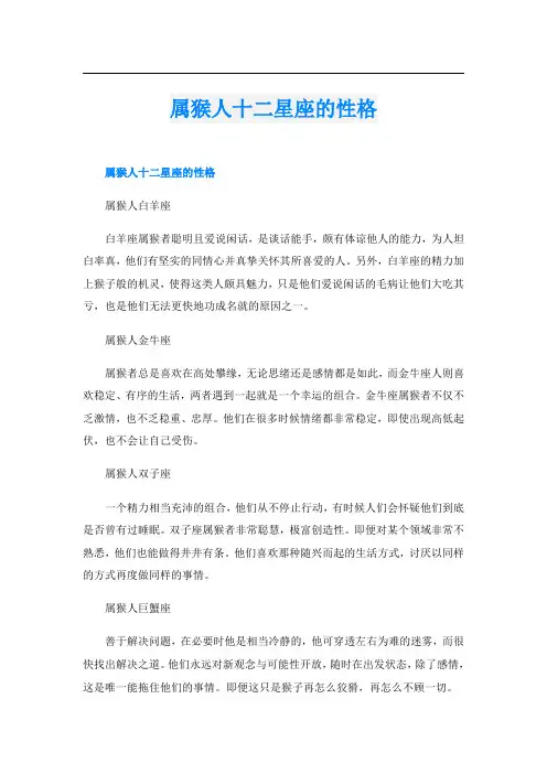 属猴人十二星座的性格