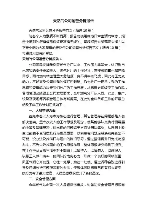 天然气公司运营分析报告范文（精选10篇）